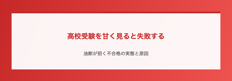 高校受験を甘く見ると失敗する