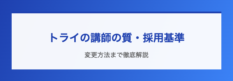 家庭教師のトライ 講師の質・採用基準