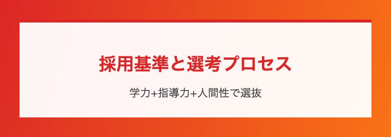採用基準と選考プロセス