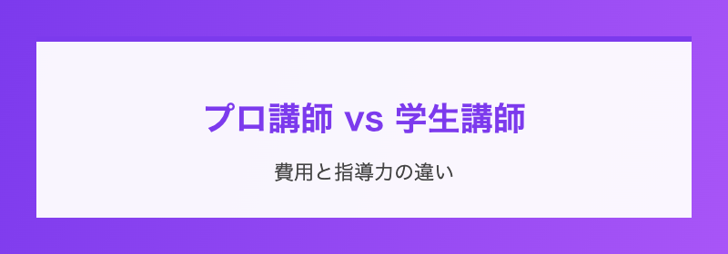 プロ講師 vs 学生講師