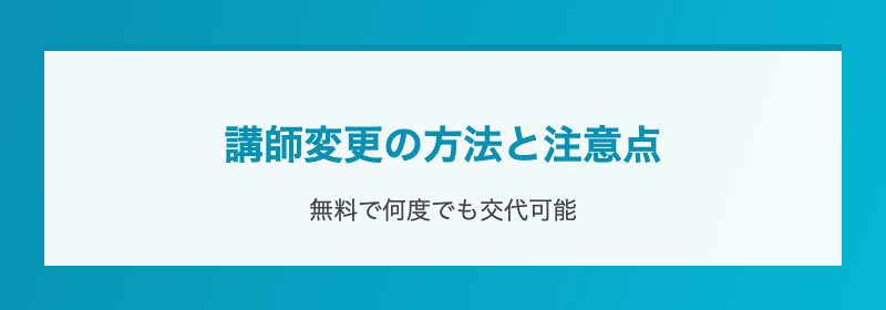 講師変更の方法と注意点