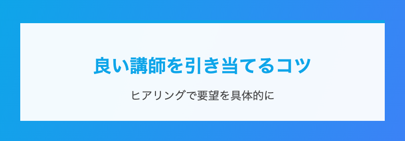 良い講師を引き当てるコツ
