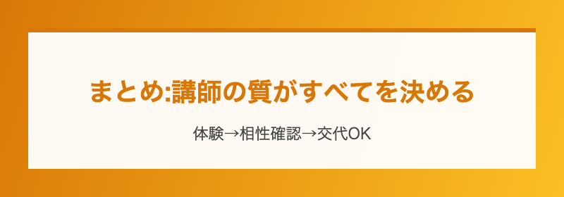 まとめ:講師の質がすべてを決める