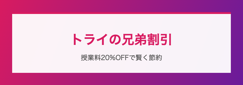 トライの兄弟割引 授業料20%OFF