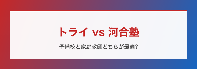 トライと河合塾の基本比較