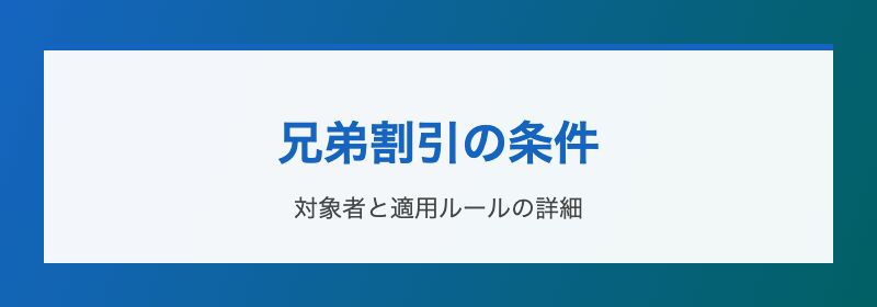 兄弟割引の条件 対象者と適用ルール