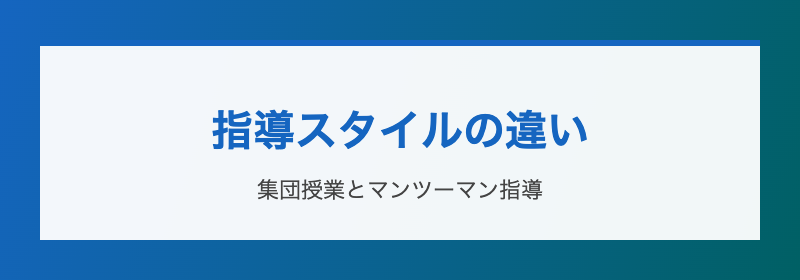 指導スタイルの違い 集団授業とマンツーマン