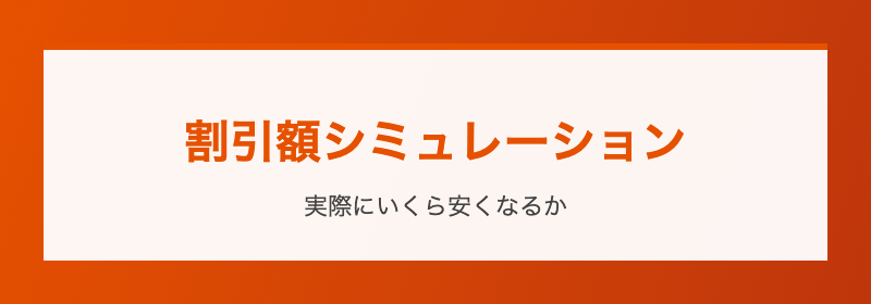 割引額シミュレーション 実際にいくら安くなるか