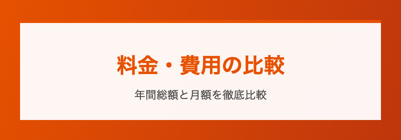 料金・費用比較 年間総額と月額