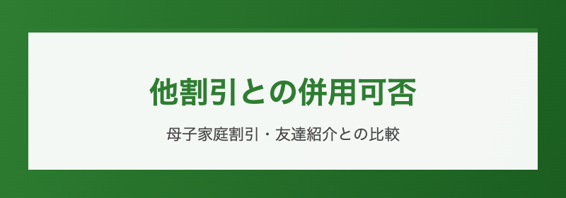 他割引との併用可否 母子家庭割引・友達紹介との比較