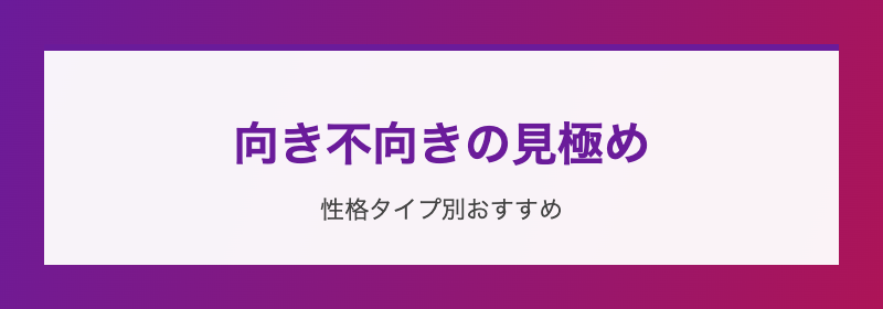 向き不向きの見極め 性格タイプ別