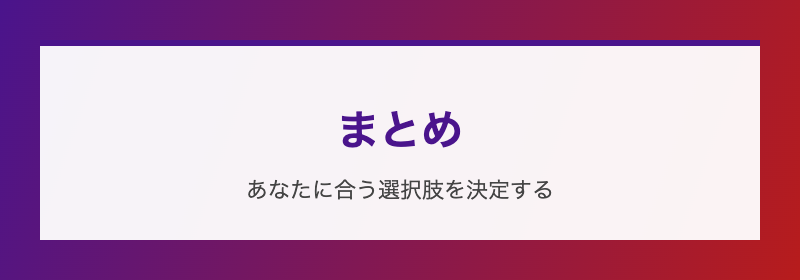 まとめ あなたに合う選択肢を決定