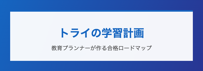 トライの学習計画 教育プランナーの合格ロードマップ