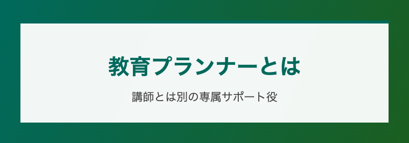 教育プランナーとは 講師とは別の専属サポート役