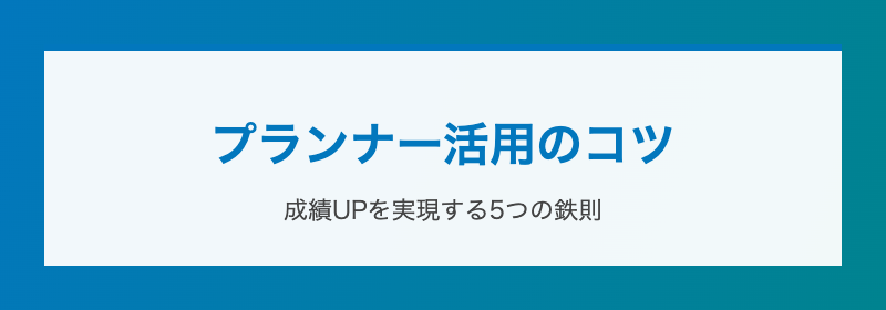 プランナー活用のコツ 成績UPを実現する5つの鉄則