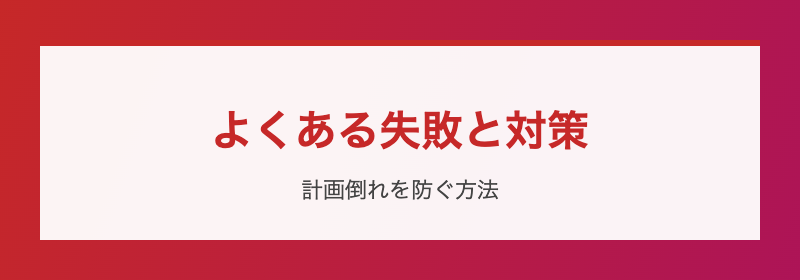よくある失敗と対策 計画倒れを防ぐ方法