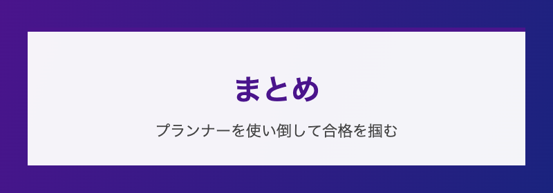 まとめ プランナーを使い倒して合格を掴む