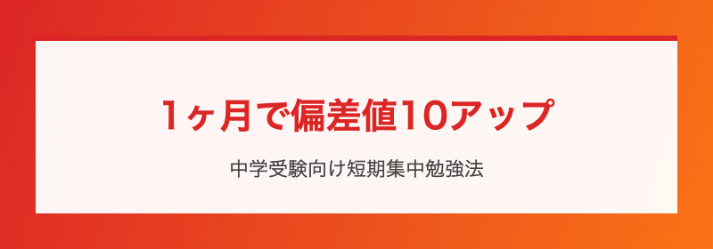 1ヶ月で偏差値10UP