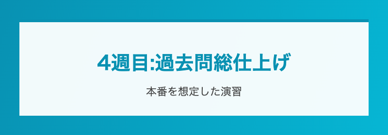 4週目:過去問