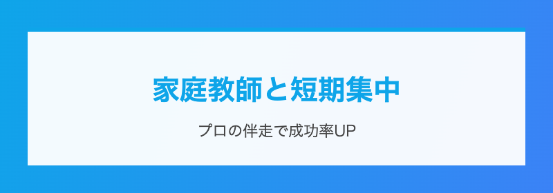 家庭教師で短期決戦
