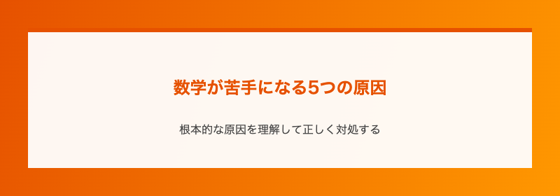 数学が苦手になる5つの原因