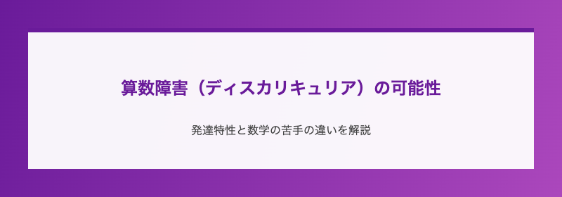 算数障害（ディスカリキュリア）の可能性