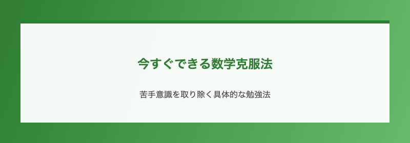今すぐできる数学克服法