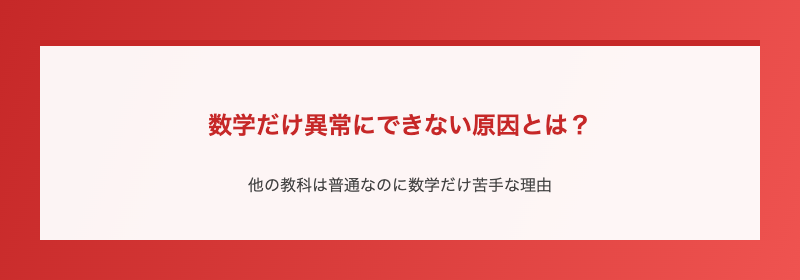 数学だけ異常にできない原因とは？