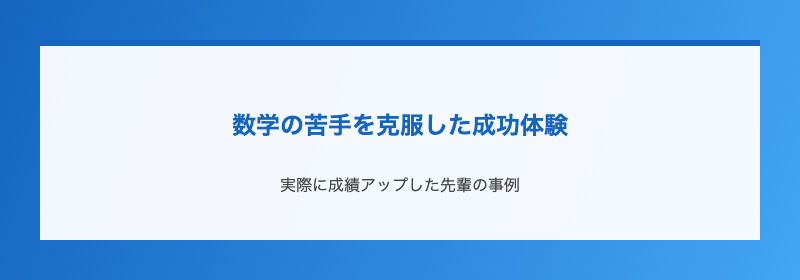 数学の苦手を克服した成功体験
