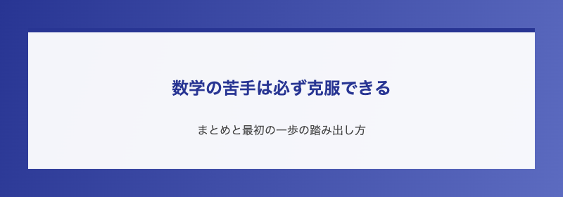 数学の苦手は必ず克服できる