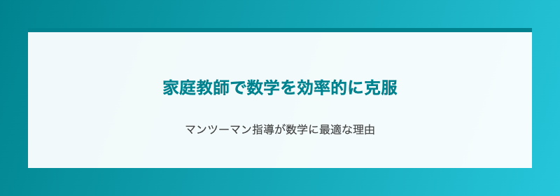 家庭教師で数学を効率的に克服