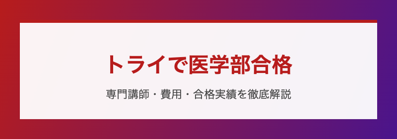 トライで医学部合格