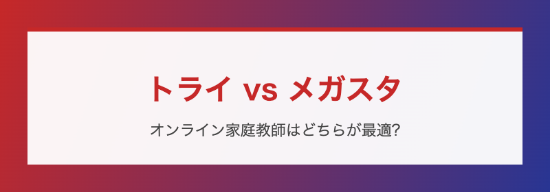 トライとメガスタの基本比較