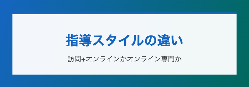 指導スタイルの違い 訪問とオンライン