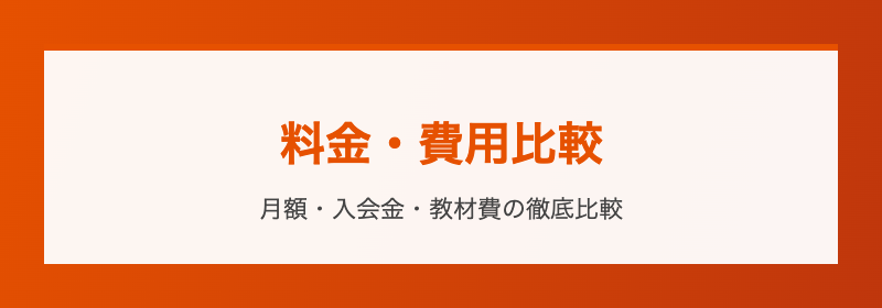 料金・費用比較 月額と年間総額
