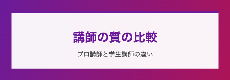 講師の質の比較 プロ講師と学生講師