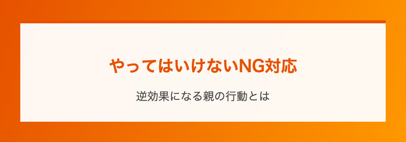 やってはいけないNG対応