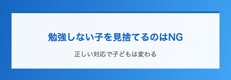 勉強しない子を見捨てるのはNG
