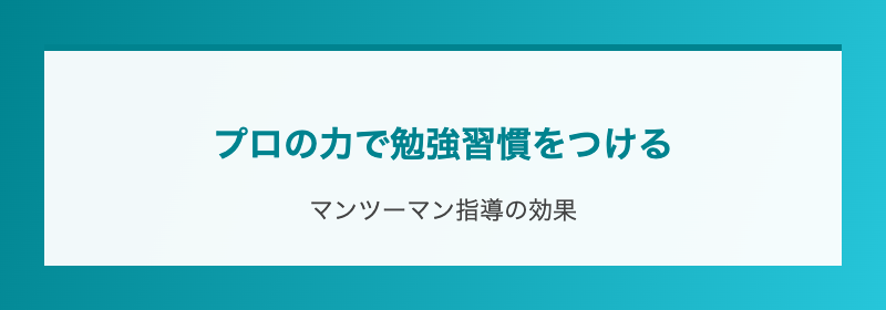 プロの力で勉強習慣をつける