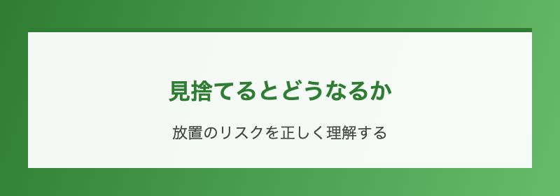 見捨てるとどうなるか