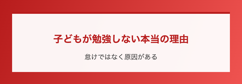 子どもが勉強しない本当の理由
