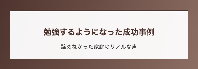 勉強するようになった成功事例