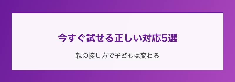 今すぐ試せる正しい対応5選