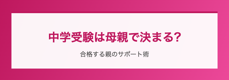 中学受験と母親の役割