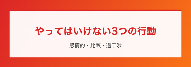 NG行動を避ける