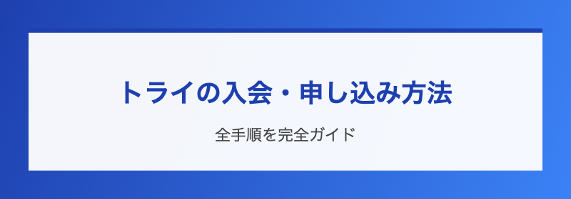 家庭教師のトライ 入会・申し込み方法