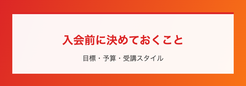 入会前に決めておくこと