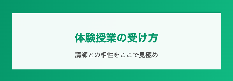 体験授業の受け方