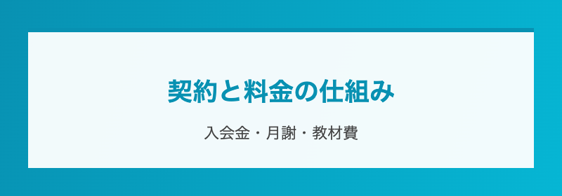 契約と料金の仕組み
