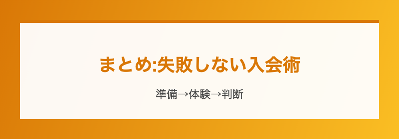 まとめ:失敗しない入会術